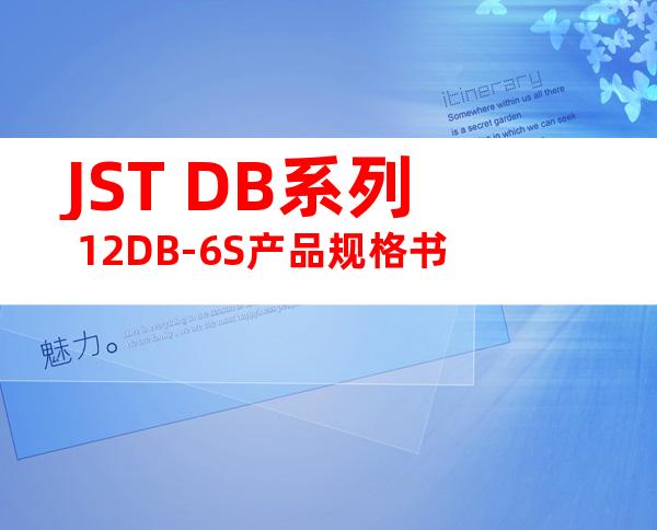 JST DB系列 12DB-6S产品规格书